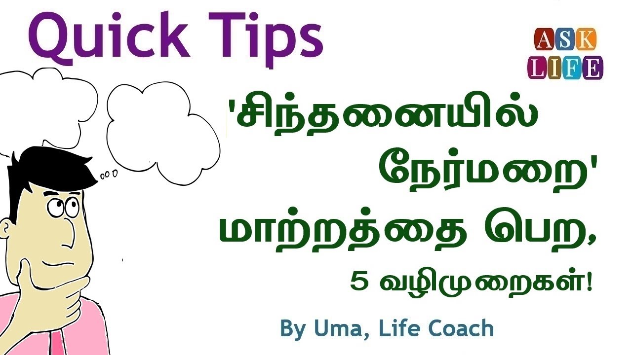 positive thinking in tamil essay
