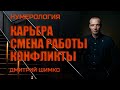 СМЕНА РАБОТЫ В ГОРОСКОПЕ  / ДМИТРИЙ ШИМКО