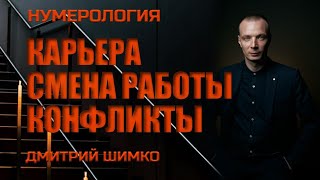 СМЕНА РАБОТЫ В ГОРОСКОПЕ  / ДМИТРИЙ ШИМКО