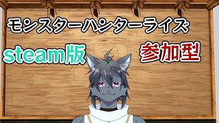 【steam版モンスターハンターライズ・サンブレイク】皆でモンスター狩りに行こう～！！【参加型】