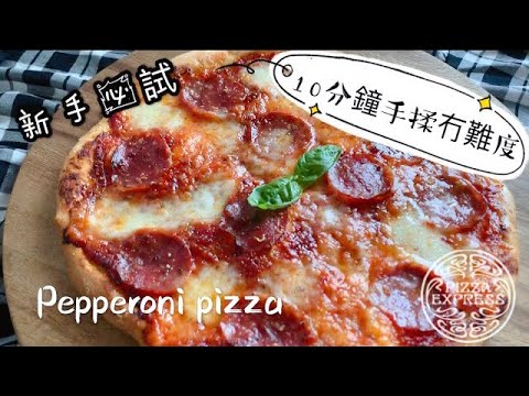 Pizza Express Recipe🍕Pizza做法🍕薄餅食譜 快速披薩￼ (ENG SUB)手揉10分鐘即成❣️無需廚師機 ❣️Pepperoni pizza