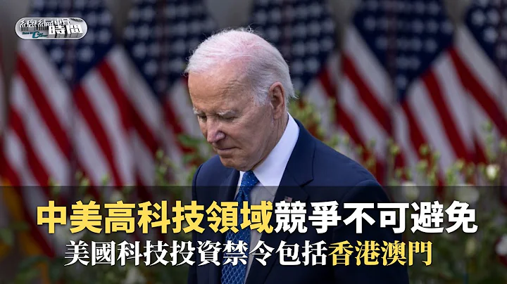 《總編輯時間》美國科技投資禁令包括香港澳門｜20230811 - 天天要聞