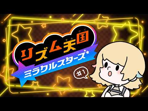 【 #リズム天国 】✨完全初見プレイ✨ Vsingerのリズム感なめてもらっちゃ困りますよ【 Vsinger /＃柚羽まくら 】＃1