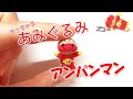ちっちゃなアンパンマン作ってみた!【あみぐるみ】