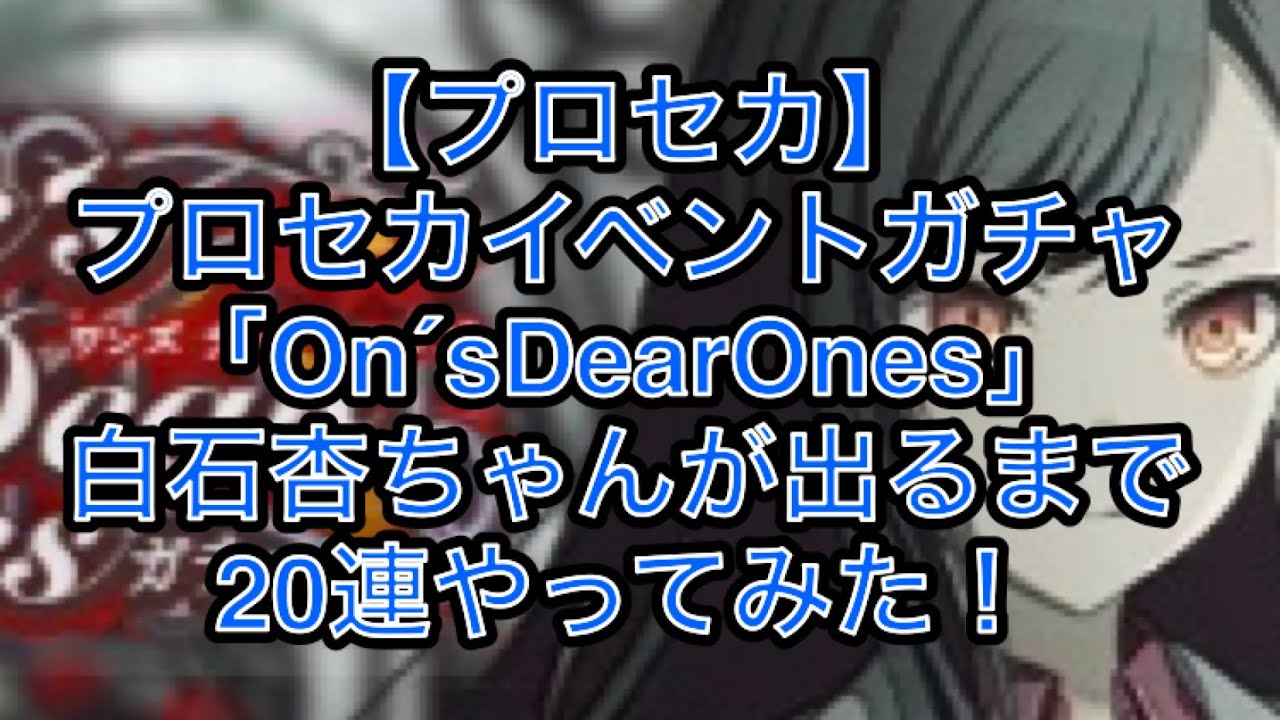 プロセカ】プロセカイベントガチャ「On´sDearOnes」白石杏ちゃんが出る 