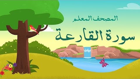سورة القارعة | المصحف المعلم | ترديد أطفال | لفضيلة الشيخ محمد صديق المنشاوي