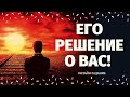 ЧТО ОН РЕШИЛ ПО ПОВОДУ МЕНЯ? 100% ПРАВДИВОЕ ГАДАНИЕ/ что он решил по поводу вас таро/таро онлайн