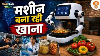 Next Gen Bharat | मशीन बना रही खाना, लैब बना रही भविष्य