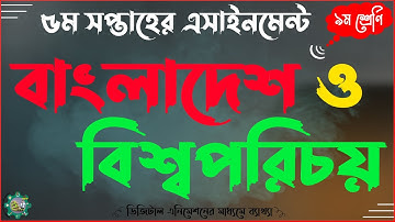 নবম ৯ম শ্রেণির বাংলাদেশ ও বিশ্বপরিচয় এসাইনমেন্ট উত্তর ২০২১ || Class 9 BGS Assignment answer 2021