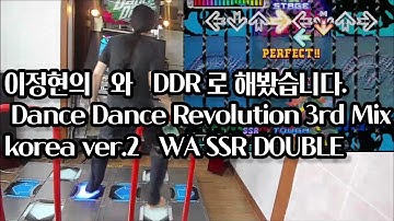 HN!! DDR 3rd Mix korea ver.2 추억의 고전게임 디디알 써드 이정현 와 Lee Jung-hyun WA SSR DOUBLE