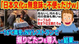 「日本人はテーブルも知らないのか?w」16℃のニューヨーク屋外レストランで掘りごたつを導入した結果 とんでもないことに...【ゆっくり解説】【海外の反応】