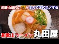 《第6回》【豚骨醤油】和歌山県民の俺が全力でオススメする和歌山ラーメン「中華そば 丸田屋」【有田みかん】