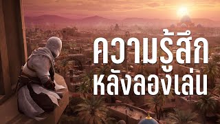 Assassin's Creed Mirage ความรู้สึกหลังลองเล่น