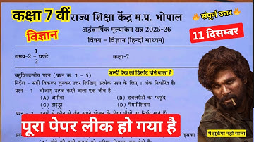 कक्षा 7th Science ardhvaarshik paper 2025 class 7th science ardhvaarshik paper जल्दी देख लो #science
