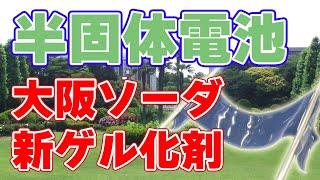 【ノビノビ】大阪ソーダが『半固体電池』用のゲル化剤を開発！