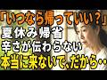 【帰省シリーズ】母のドキドキ帰省対策!今年は何が起きる?辛い夏休み帰省を変えたい私と息子の戦いの物語【60代以上の方へ/シニア/スカッと】