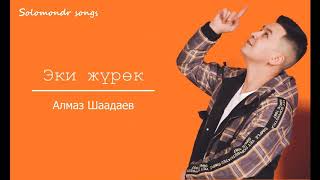 Алмаз Шаадаев -Эки журок(текст,караоке,музыка)