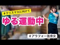 【運動vs私】冬のズボラ運動チャレンジ!やる気0→1になるだけで神!ゆるっと運動DAY
