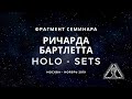 Фрагмент семинара Ричарда Бартлетта Москва 2019 - Теоритеческое объяснение и частичная демонстрация