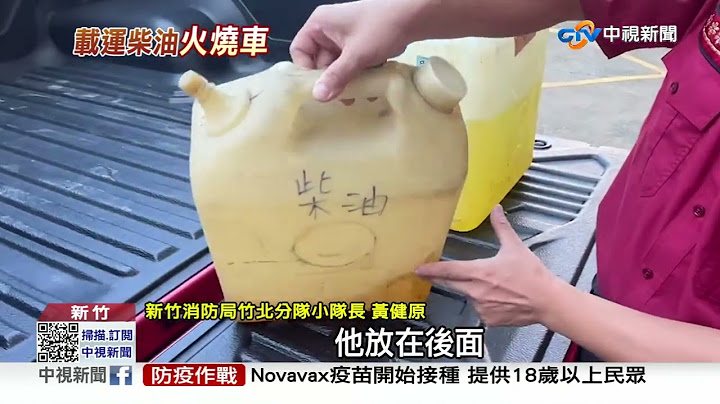 火燒車! 貨車柴油漏滿車 "引擎高溫+日曬"自燃│中視新聞 20220728