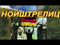 ГОРОД -НОЙШТРЕЛИЦ ПАМЯТНИКИ ПОГИБШИМ РУССКИМ СОЛДАТОМ!