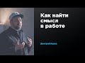 Как найти смысл в работе | Дмитрий Кавка | Prosmotr