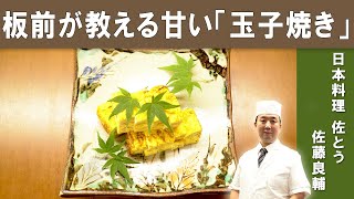 【お弁当にピッタリ！】ミシュランビブグルマン掲載店『日本料理 佐とう』の佐藤シェフから学ぶ「甘い玉子焼き」