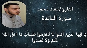 تلاوة خاشعة من سورة المائدة |القارئ معاذ محمد