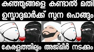 ഖുർആനിലും ഹദീസിലും ഉള്ളതല്ലേ ഉത്താദിന് പ്രവർത്തിക്കാൻ പറ്റൂ.