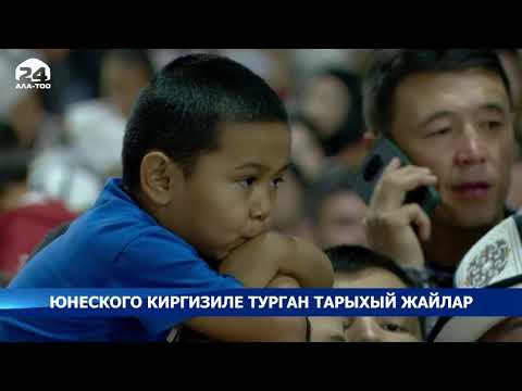 Video: Эстеликти ЮНЕСКОго кантип киргизүү керек