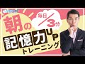 【毎日3分】毎朝の記憶力アップトレーニング