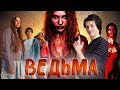 ПатриотКИНО — Ведьма (Кэрри на минималках)