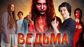 Патриоткино — Ведьма (Кэрри На Минималках)