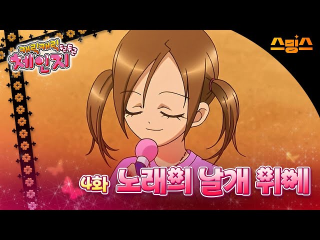 #애니【캐릭캐릭체인지 2기】 - Ep.4 노래의 날개 위에 ?추억의 띵작 애니?수호 캐릭터와 함께?✨