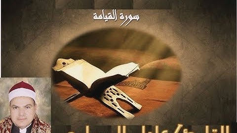 تلاوة باكية من سورة القيامة و رفع الأذان للقارئ/ عادل البرماوى