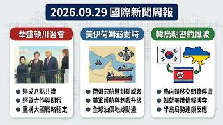 20260929國際新聞周報-川習會後續、伊朗局勢與南韓烏克蘭外交風波