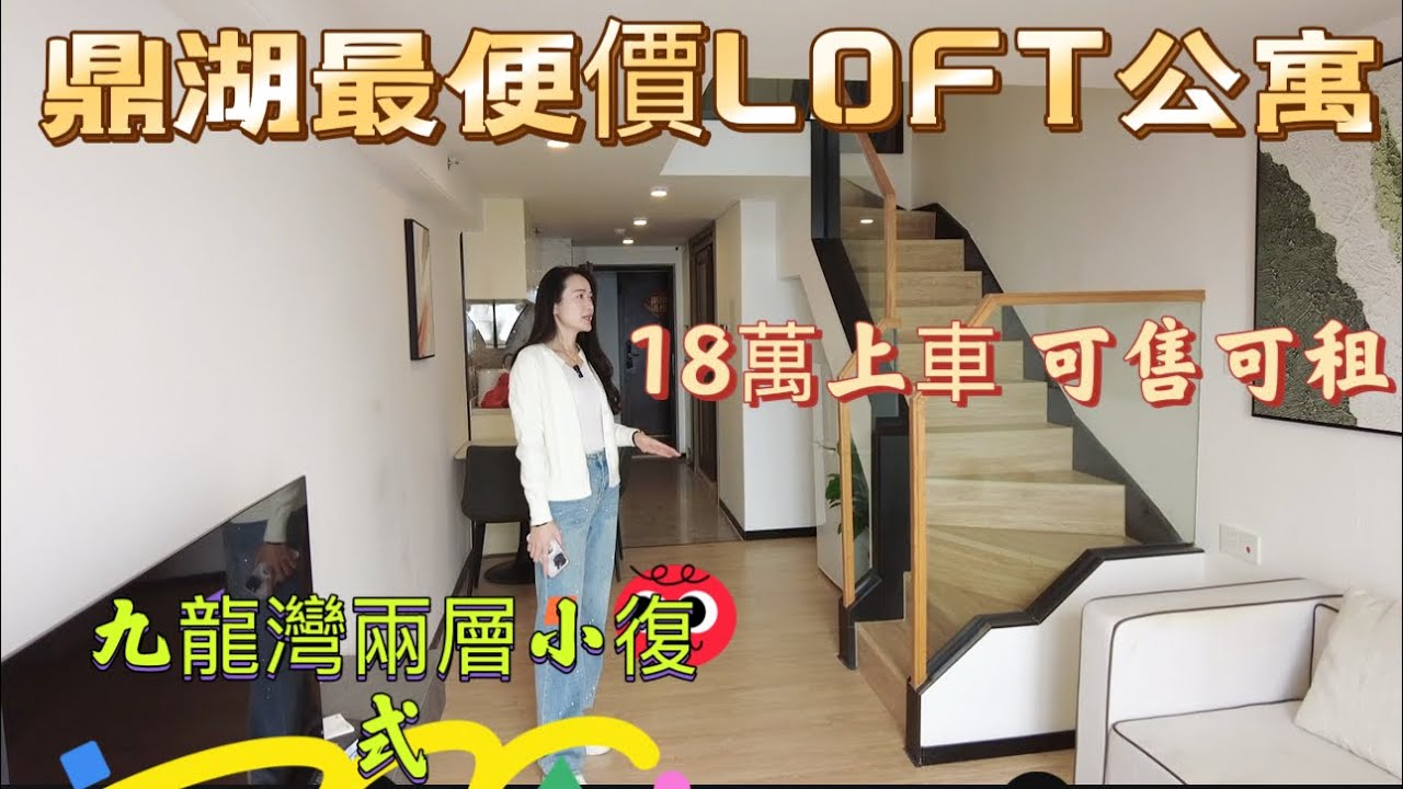鼎湖最便價兩層LOFT公寓|低價18萬可上車|可售可租|肇慶鼎湖玖龍灣兩層小複式|換一種生活方式|輕軌站旁物業|1小時灣區生活圈#realestate #property #home
