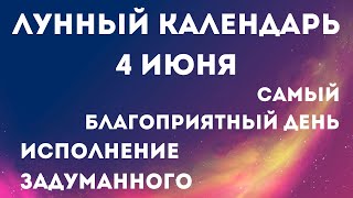 4 июня лунный календарь. Фаза луны сегодня. Лунный знак. 6 лунные сутки / Татьянин день