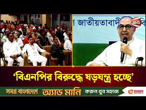 দল ও দলের বাইরে থেকে বিএনপির বিরুদ্ধে ষড়যন্ত্র হচ্ছে : মির্জা আব্বাস। Mirza Abbas। BNP। Channel 24