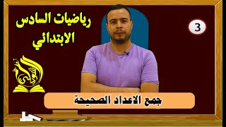 جمع الاعداد الصحيحة رياضيات الصف السادس 2023