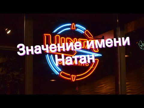 Значение имени Натан. Толкование, судьба, характер