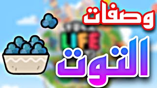 كل وصفات التوت ?/اكلات التحديث الجديدة في توكا بوكا?/اكلات توكا بوكا/toca life world ?/toca boca