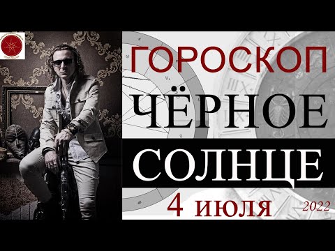 ГОРОСКОП. Чёрное Солнце 4 июля 2022 г.