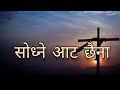 Sodhne aat chaina  rohit thapa  neha moktan chetri  nepali christian song