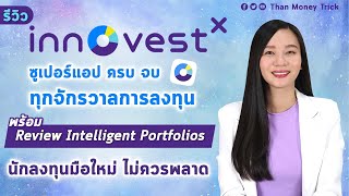 รีวิว InnovestX ซูเปอร์แอป ครบ จบ ทุกจักรวาลการลงทุน พร้อมตัวช่วยอัจฉริยะ Intelligent Portfolios