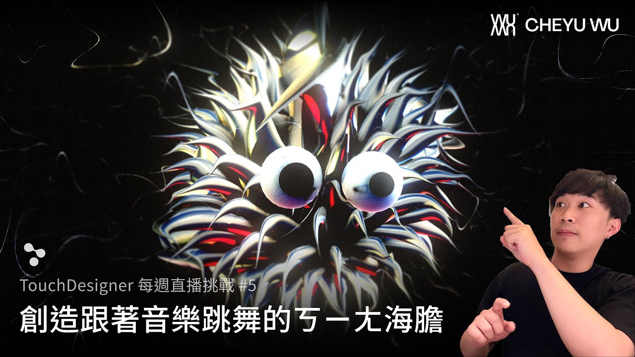 TouchDesigner 直播挑戰 Vol.5 - 創造跟著音樂跳舞的ㄎㄧㄤ海膽 縮圖
