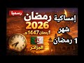 مواقيت الإمساك والإفطار في الجزائر 1 رمضان 2026 1447 إمساكية رمضان مواقيت الإمساك والإفطار في الجزائر 1 رمضان 2026 1447 إمساكية رمضان