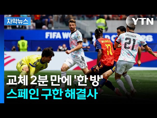 [자막뉴스] 16년 만에 4강 오른 스페인...메리노 등장 2분 만에 '결승 골' / YTN