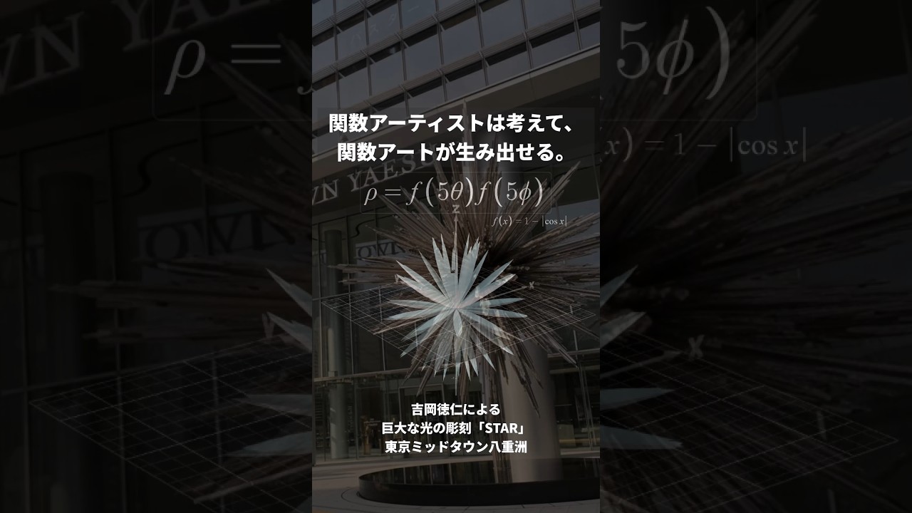 東京駅前にある痛風のもとみたいなモニュメントの作り方 #関数アート #数ⅲ #maths #mathstricks