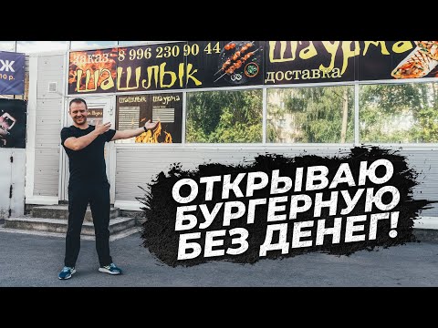 КАК ОТКРЫТЬ БУРГЕРНУЮ БЕЗ ДЕНЕГ?!